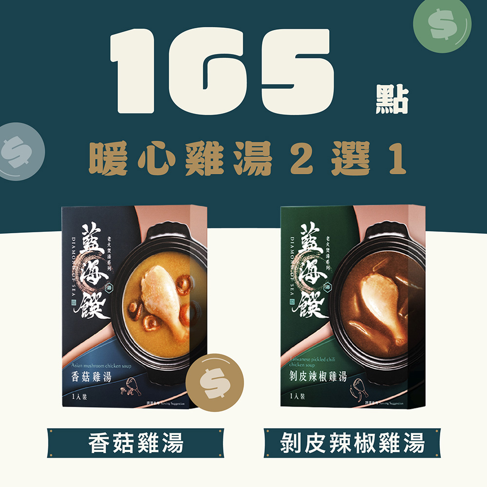 【165 點兌換】暖心雞湯 2 選 1