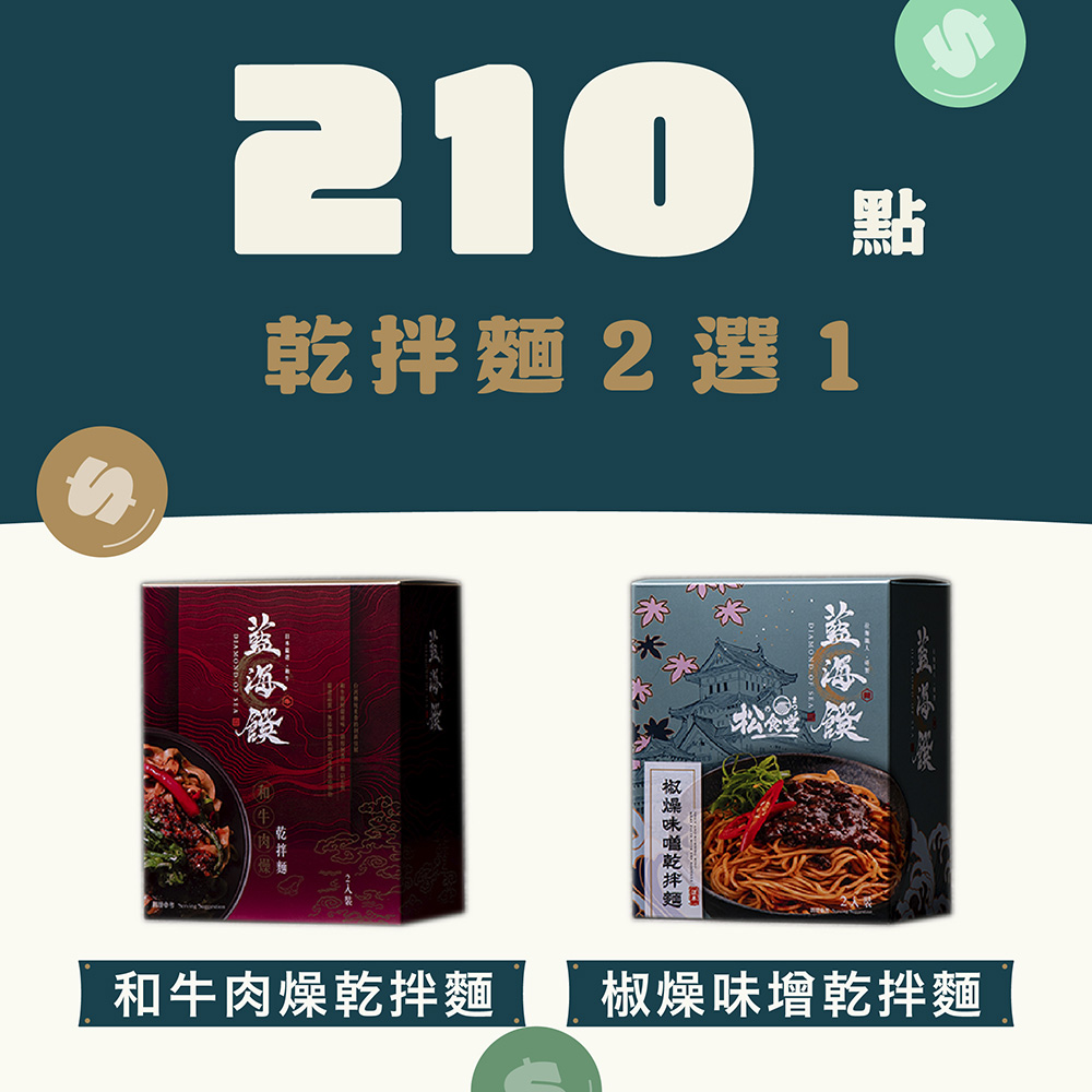 【210 點兌換】乾拌麵 2 選 1