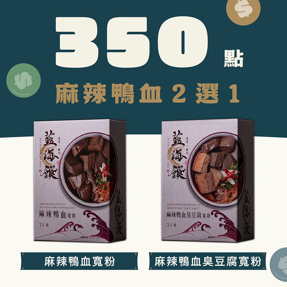 【350 點兌換】麻辣鴨血 2 選 1