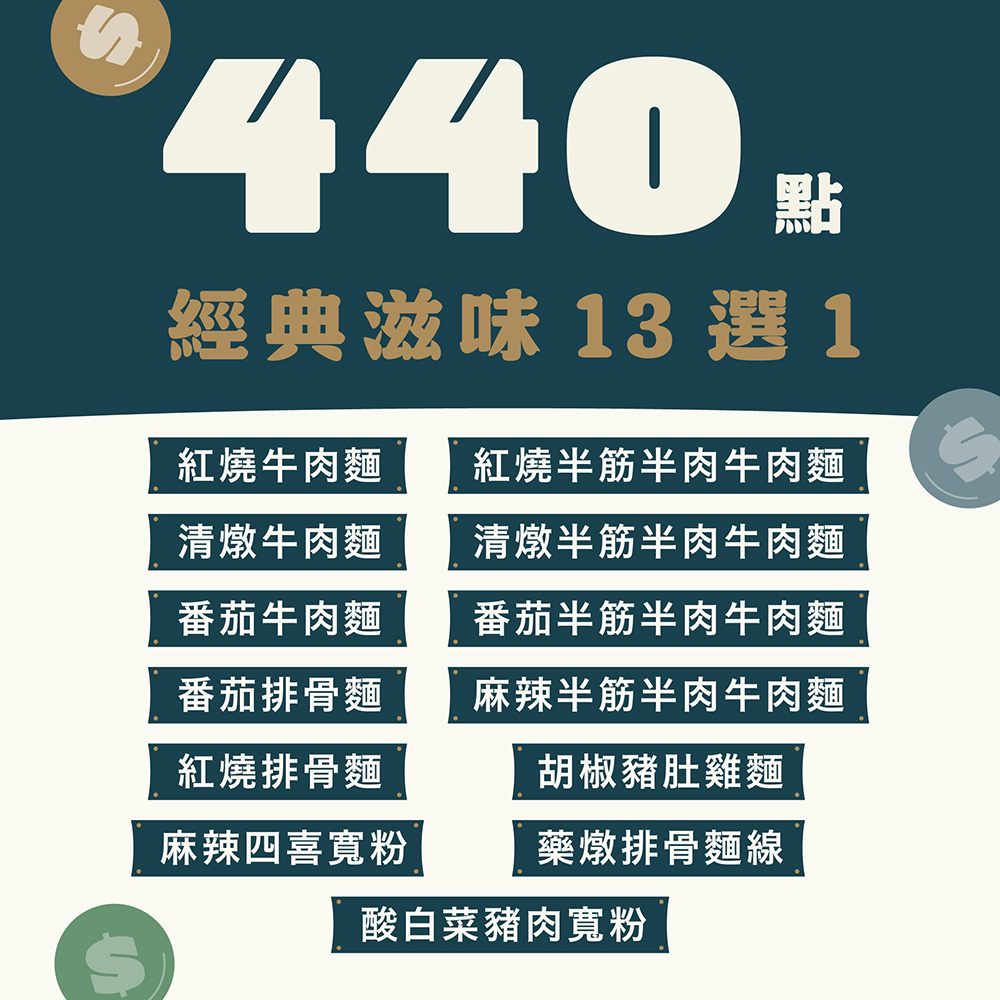 【440 點兌換】經典滋味 13 選 1
