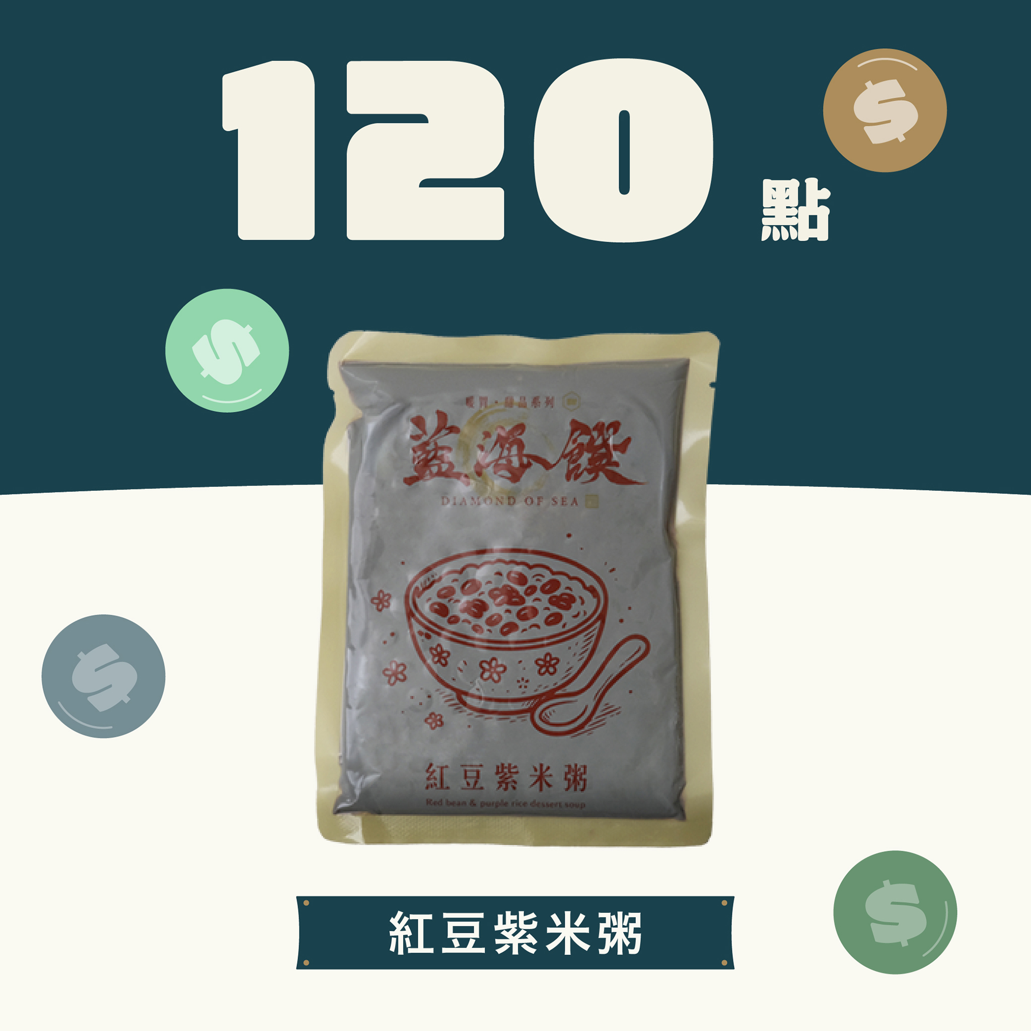 【120 點兌換】紅豆紫米粥