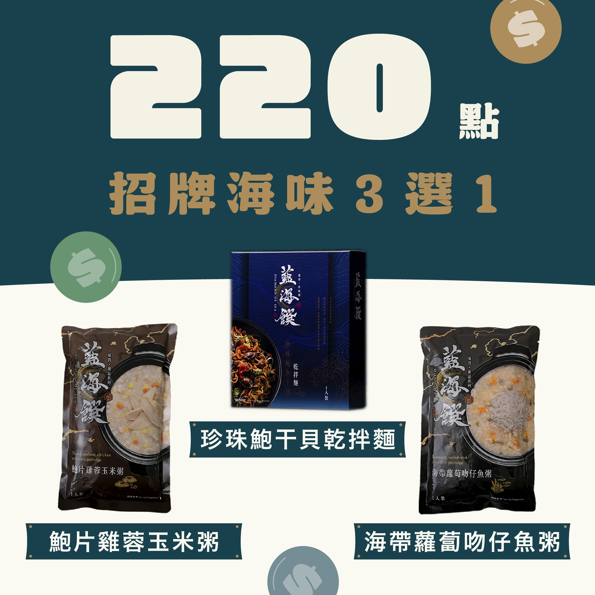 【220 點兌換】招牌海味 3 選 1