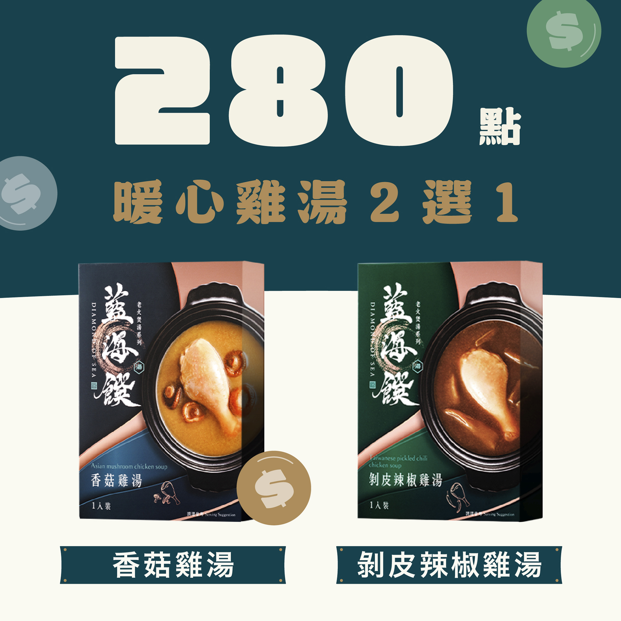 【280 點兌換】暖心雞湯 2 選 1
