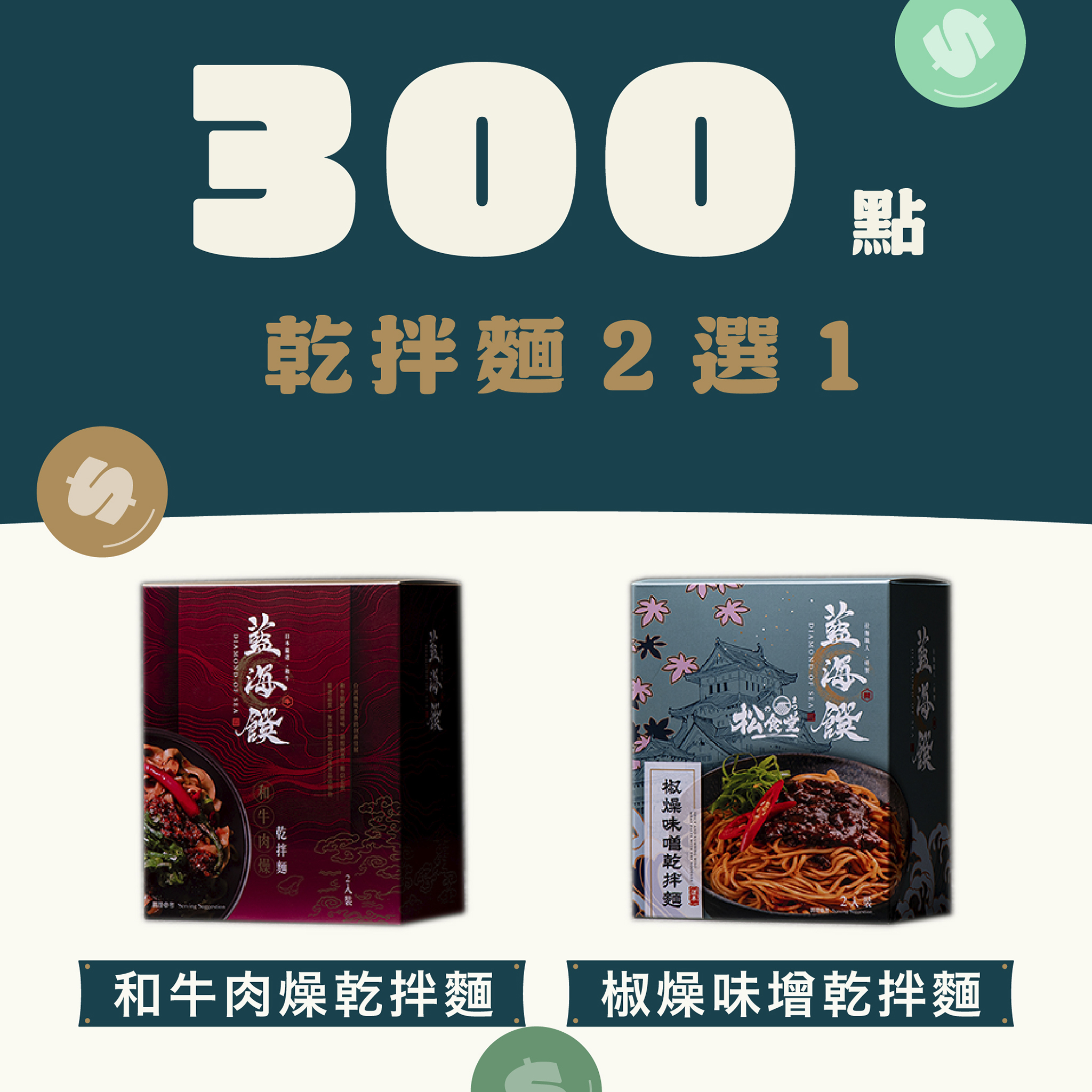 【300 點兌換】乾拌麵 2 選 1