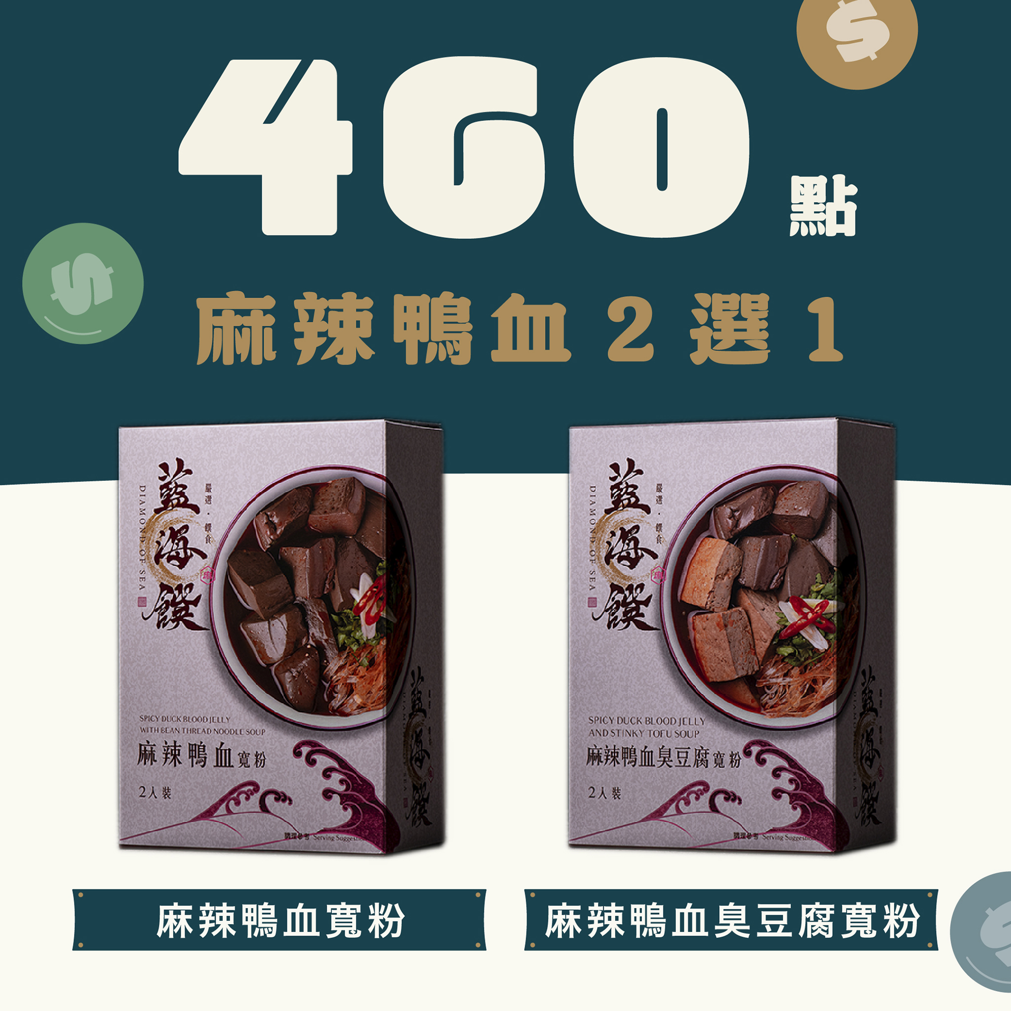 【460 點兌換】麻辣鴨血 2 選 1