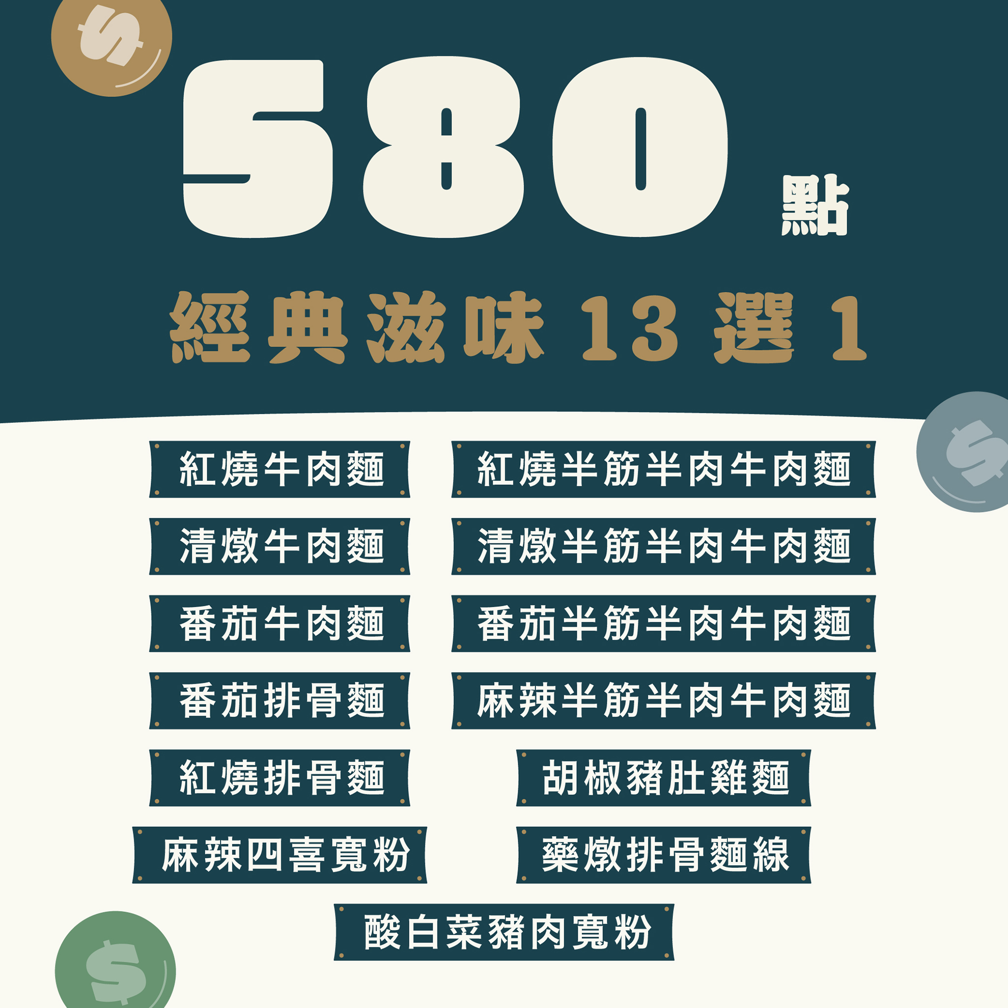 【580 點兌換】經典滋味 13 選 1