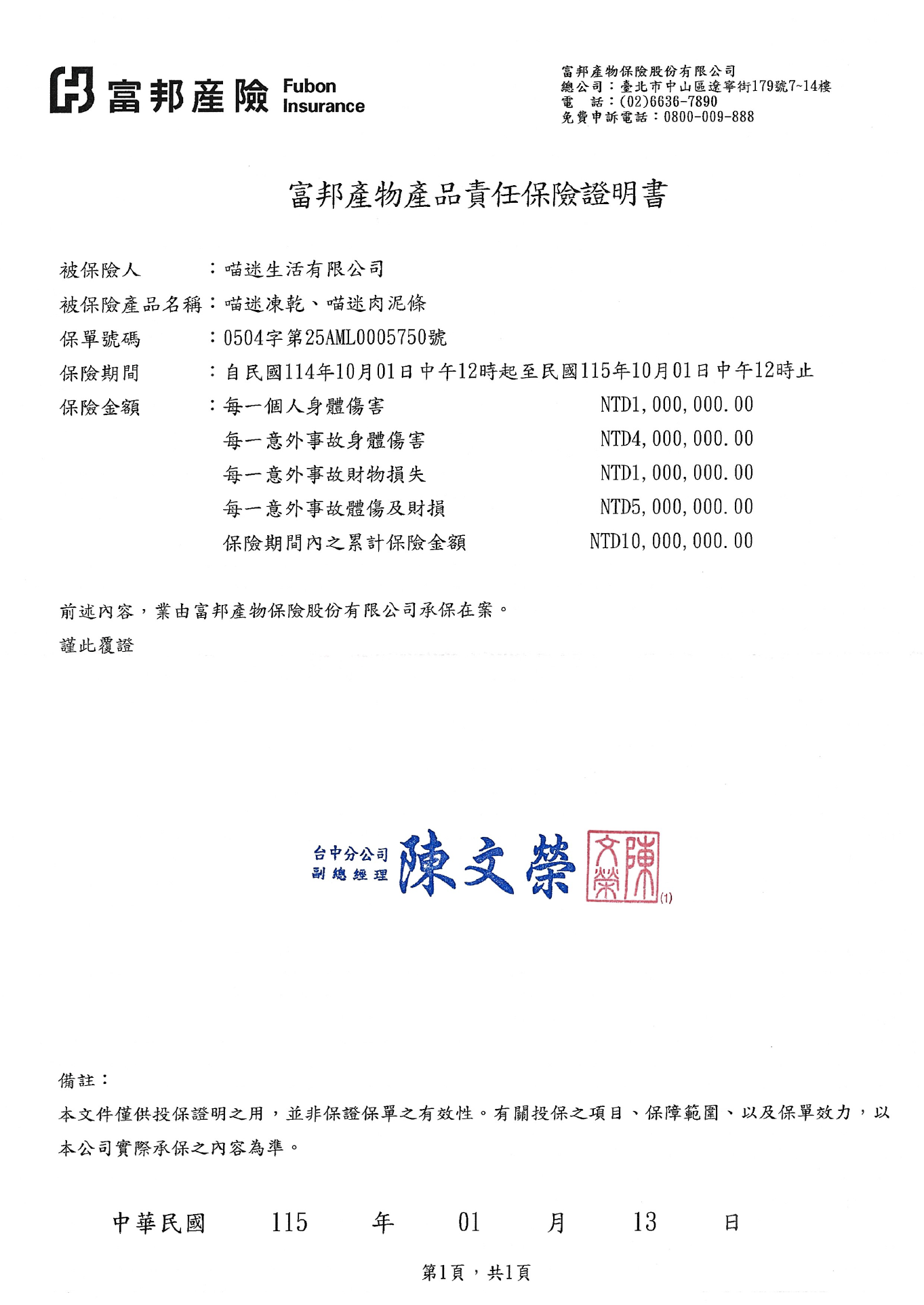 喵迷生活產品責任險保險證明書