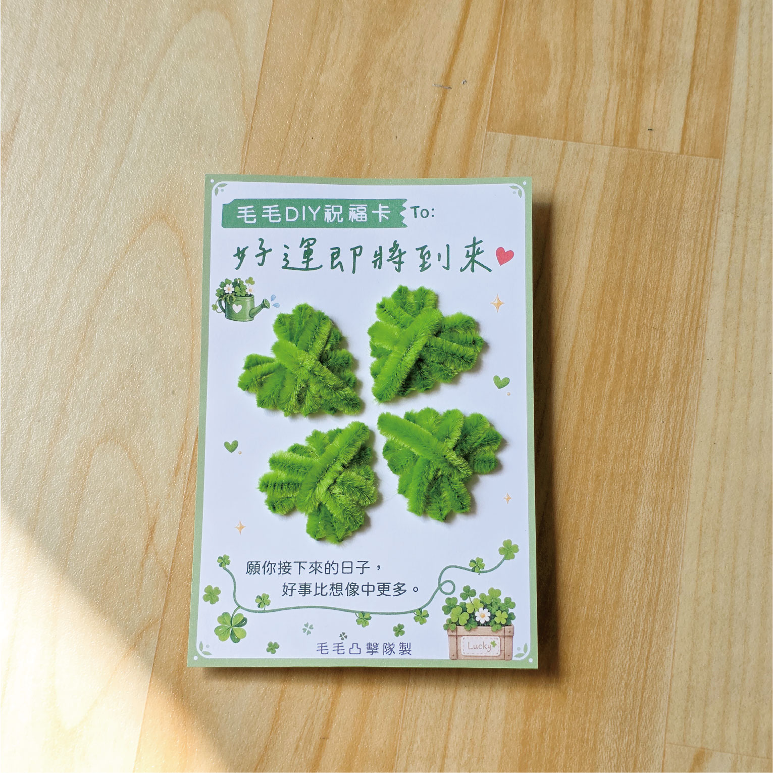 幸運草 DIY 卡完成示意