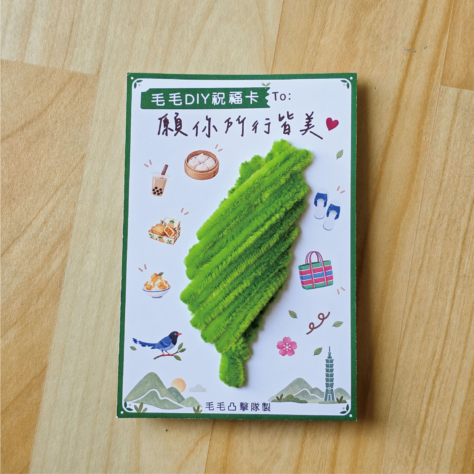 台灣 DIY 卡完成示意
