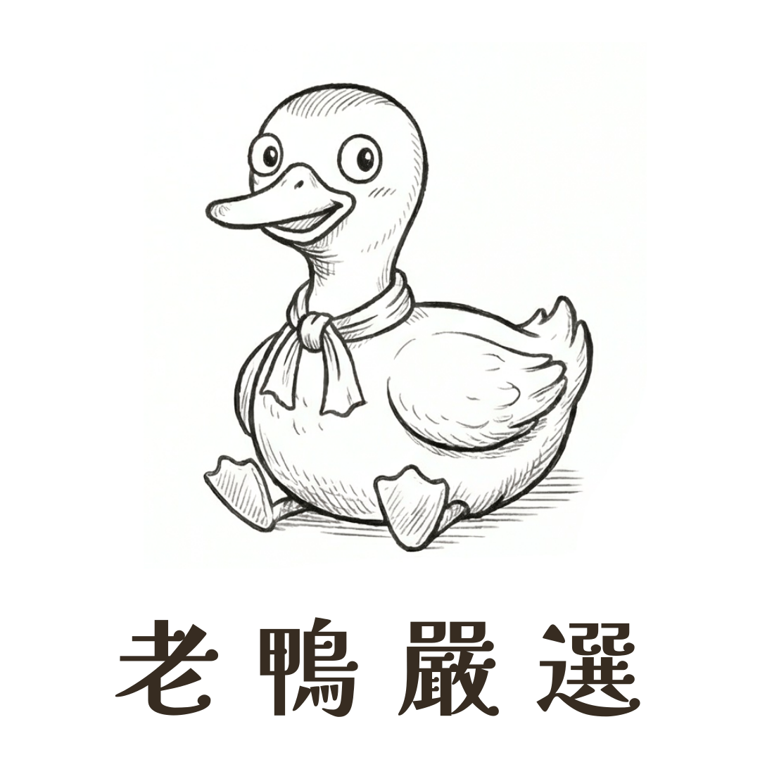 老鴨嚴選