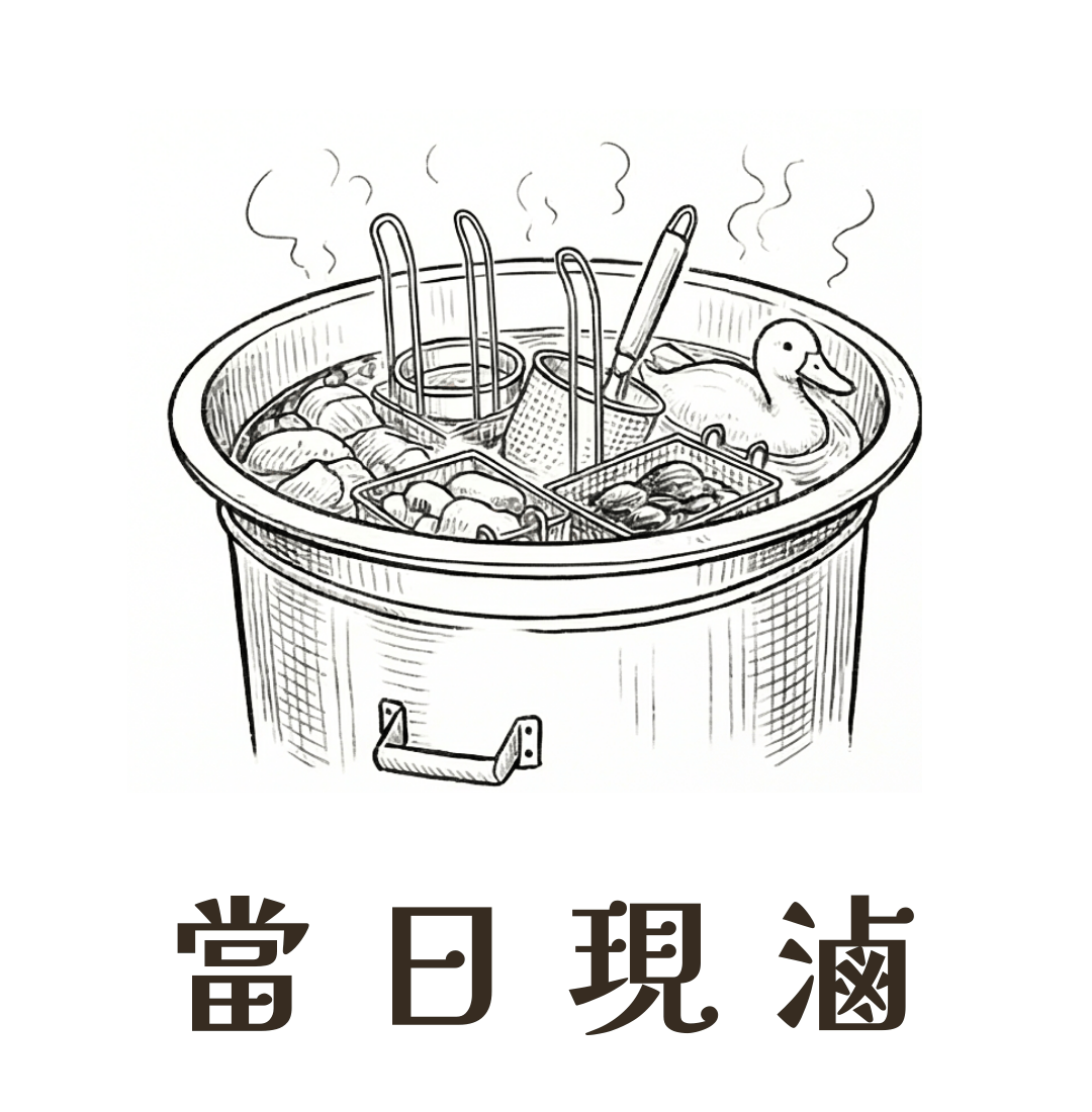 每日現滷