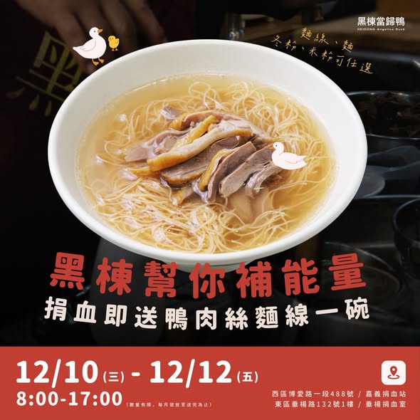 ＼你捐血，黑棟＋福源幫你補能量🩸／