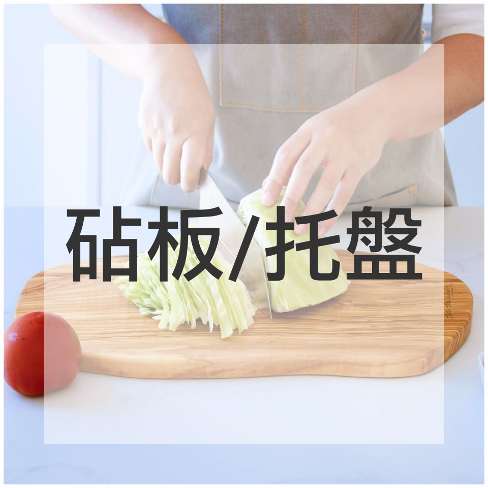 橄欖木砧板