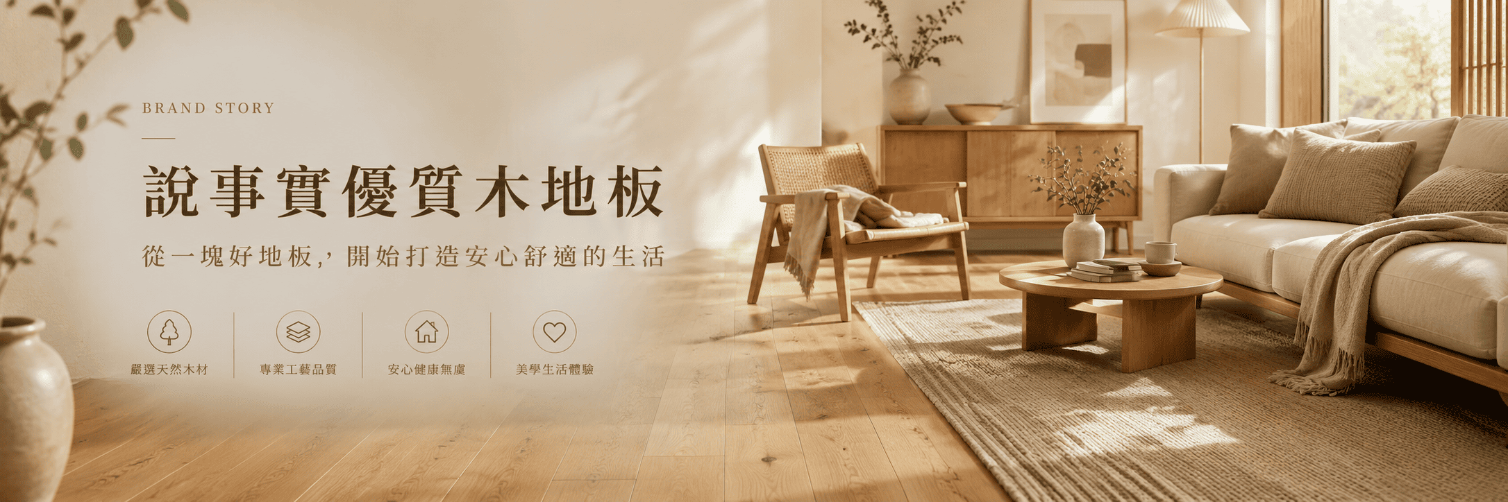 說事實優質木地板 品牌故事