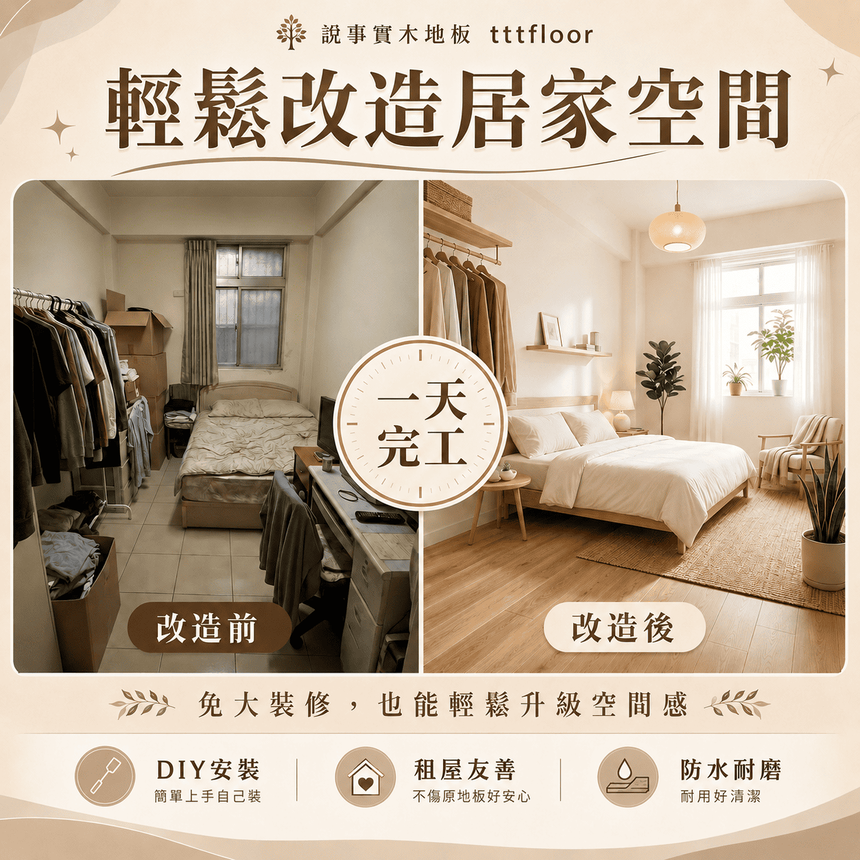 小房間改造大一圈,一天完工