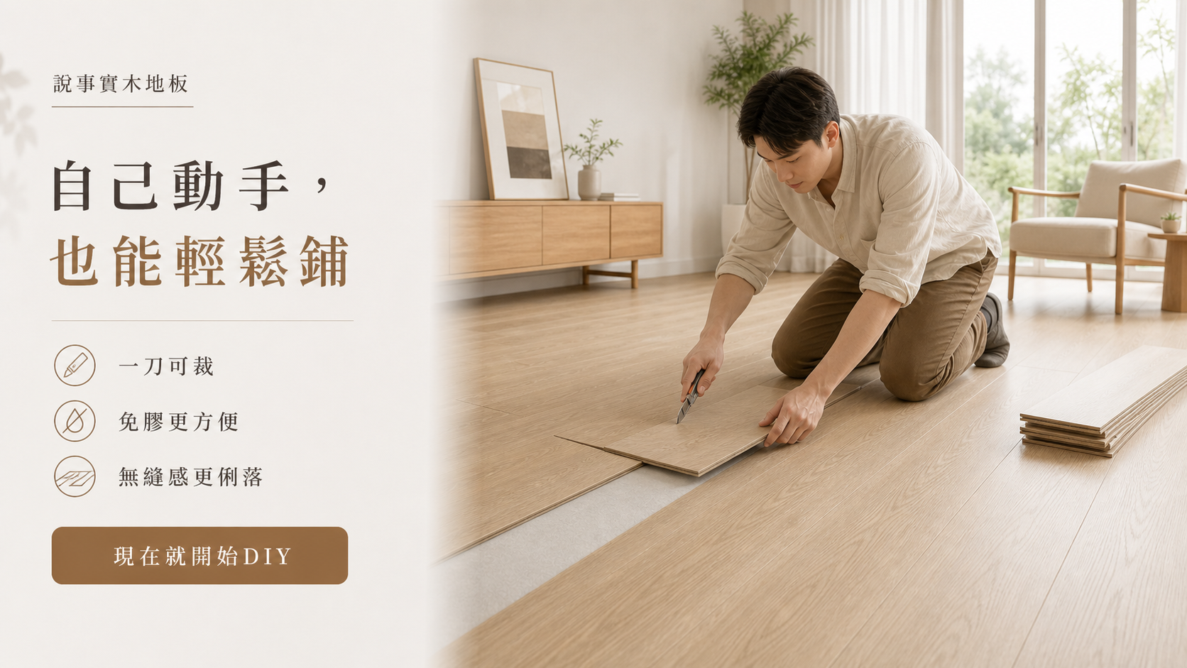 自己動手也能輕鬆鋪