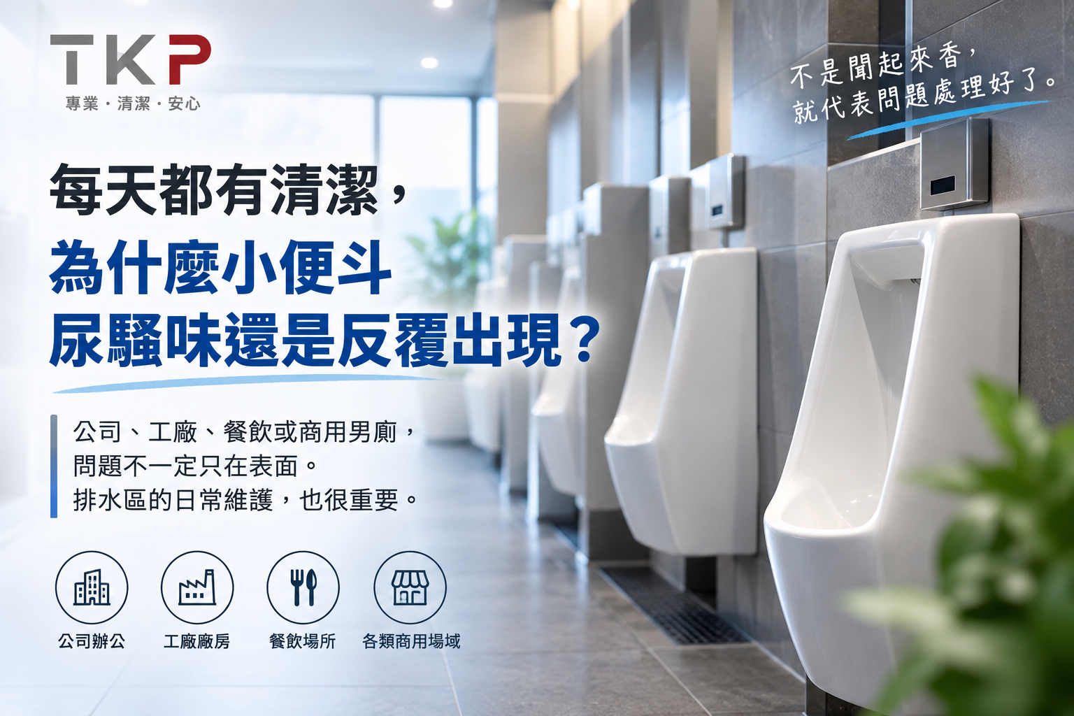 公司男廁每天清潔,小便斗尿騷味
仍反覆出現,排水區日常維護說明