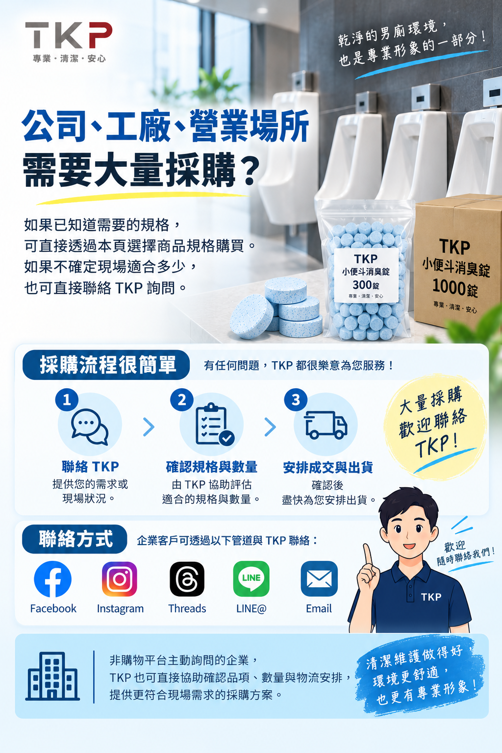TKP小便斗消臭錠公司工廠營業場
所企業大量採購與聯絡方式