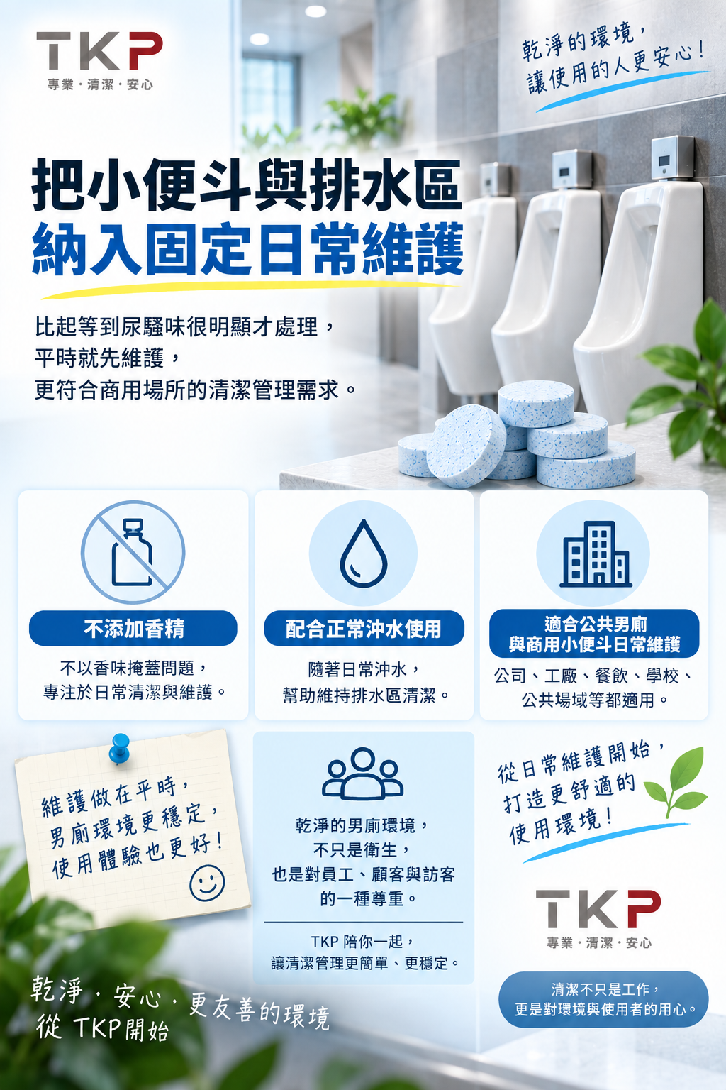 將小便斗與排水區納入固定日常清
潔維護,適合公共男廁與商用場所