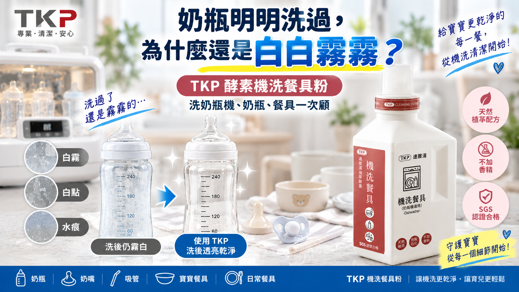 奶瓶清洗機洗完出現白霧白點水痕的常見清潔困擾