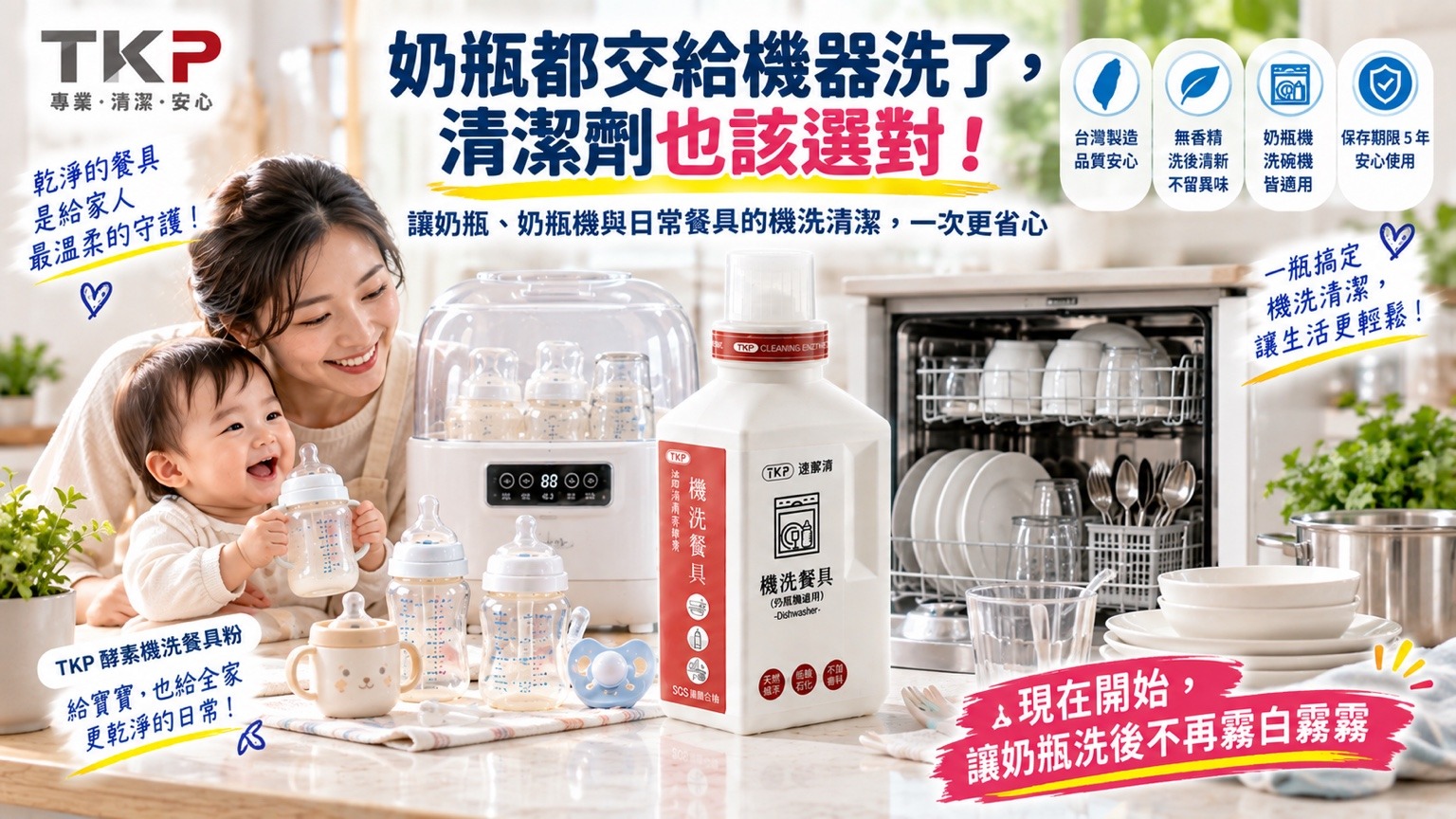 TKP酵素機洗餐具粉奶瓶奶嘴寶寶餐具與奶瓶清洗機日常清潔