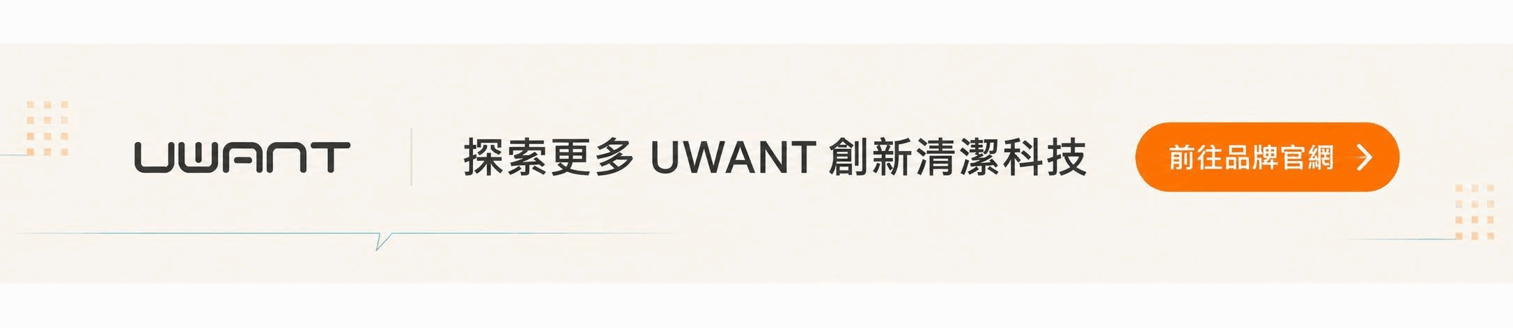 探索更多 UWANT 創新清潔科技，前往品牌官網