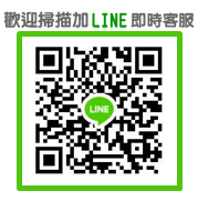 冠宏國際LINE客服