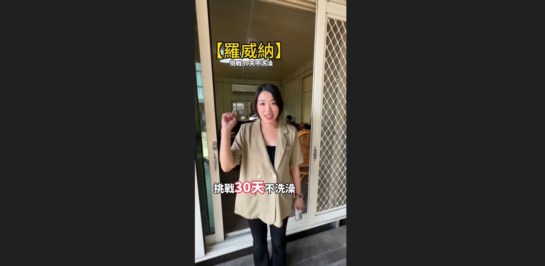 挑戰 30 天不洗澡？！