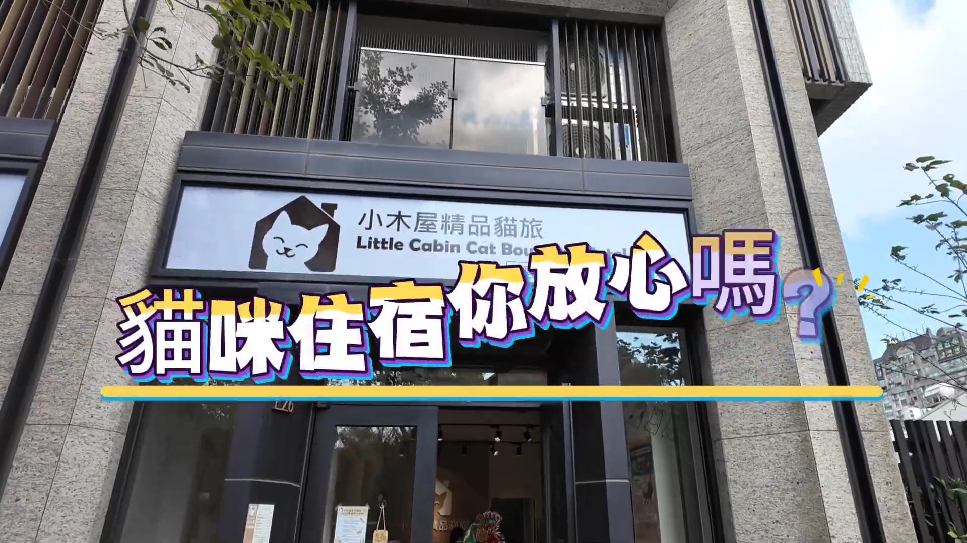 小木屋安心貓旅守護
