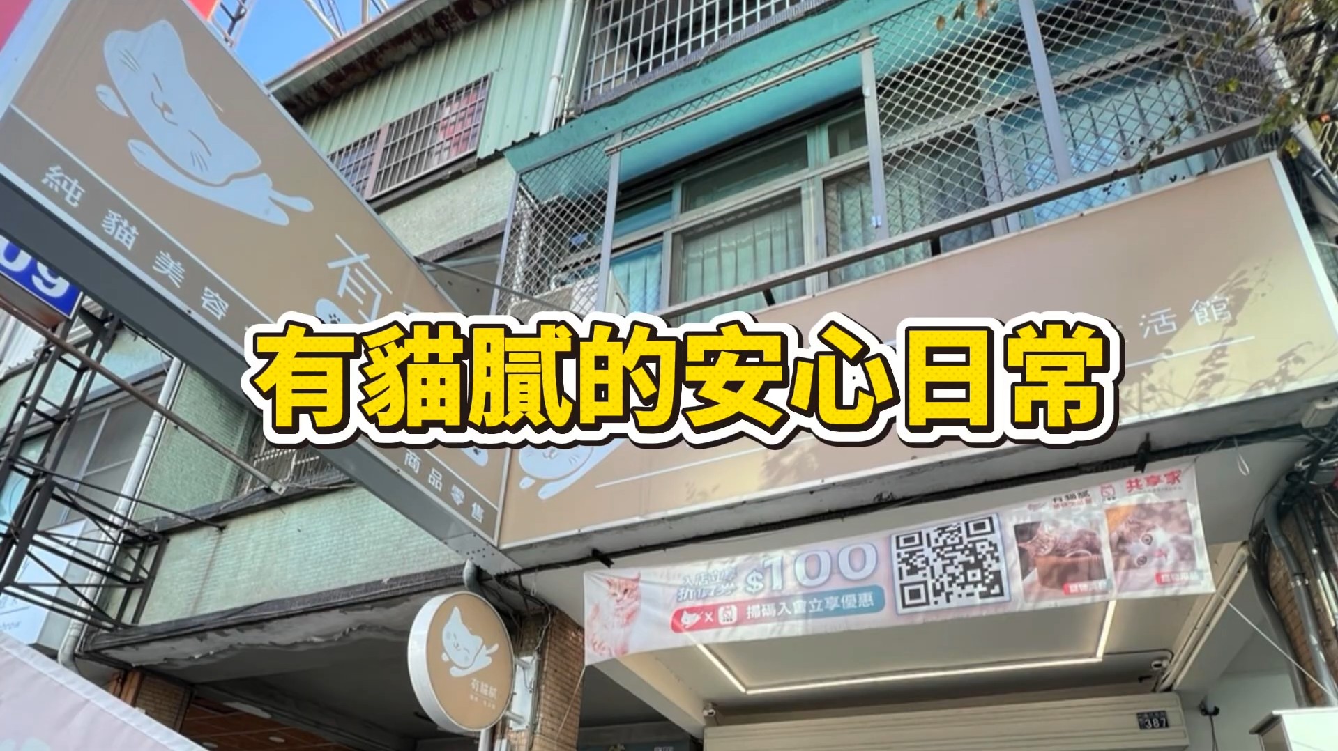 有貓膩店長的分享與信任