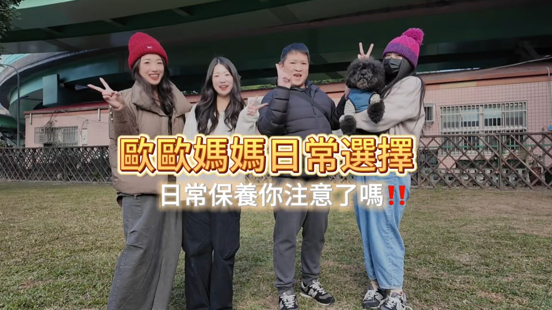 歐歐媽媽日常選擇