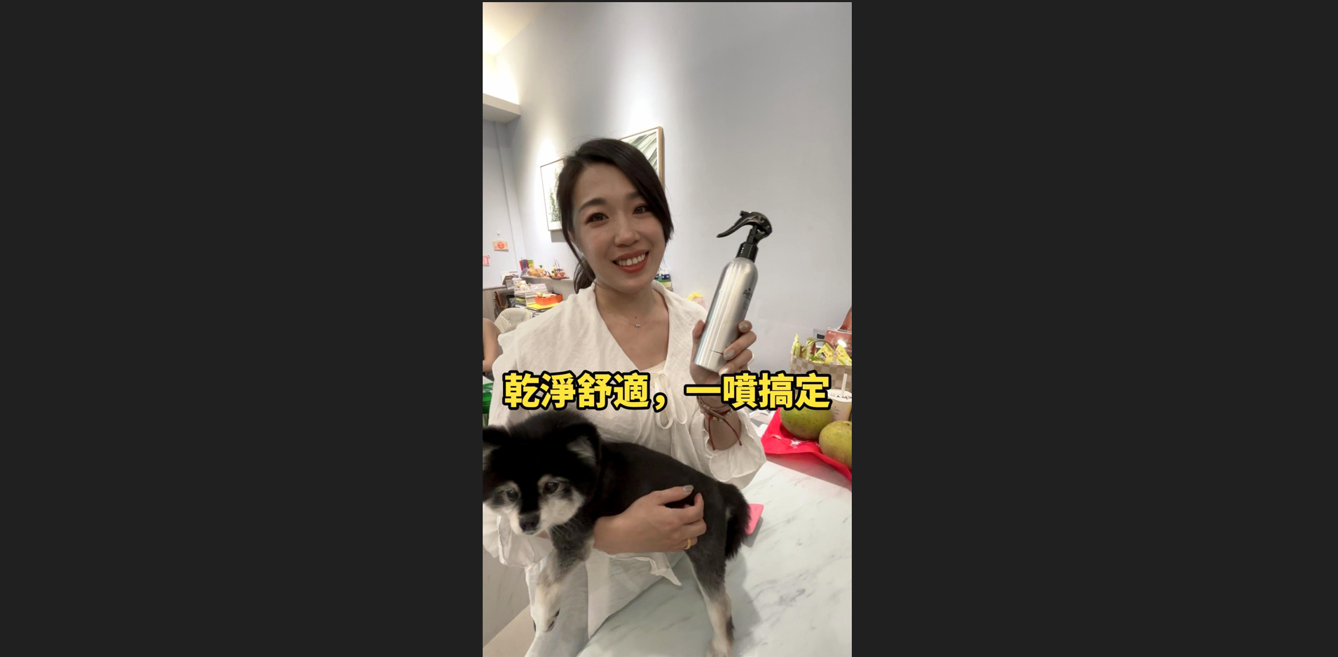 乾淨舒適，一噴搞定