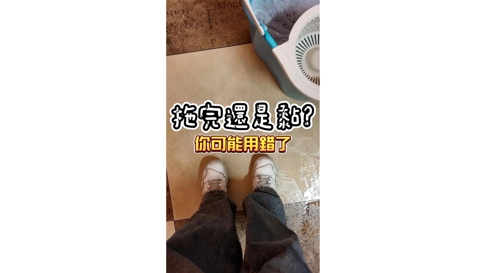 拖完還是黏黏的嗎