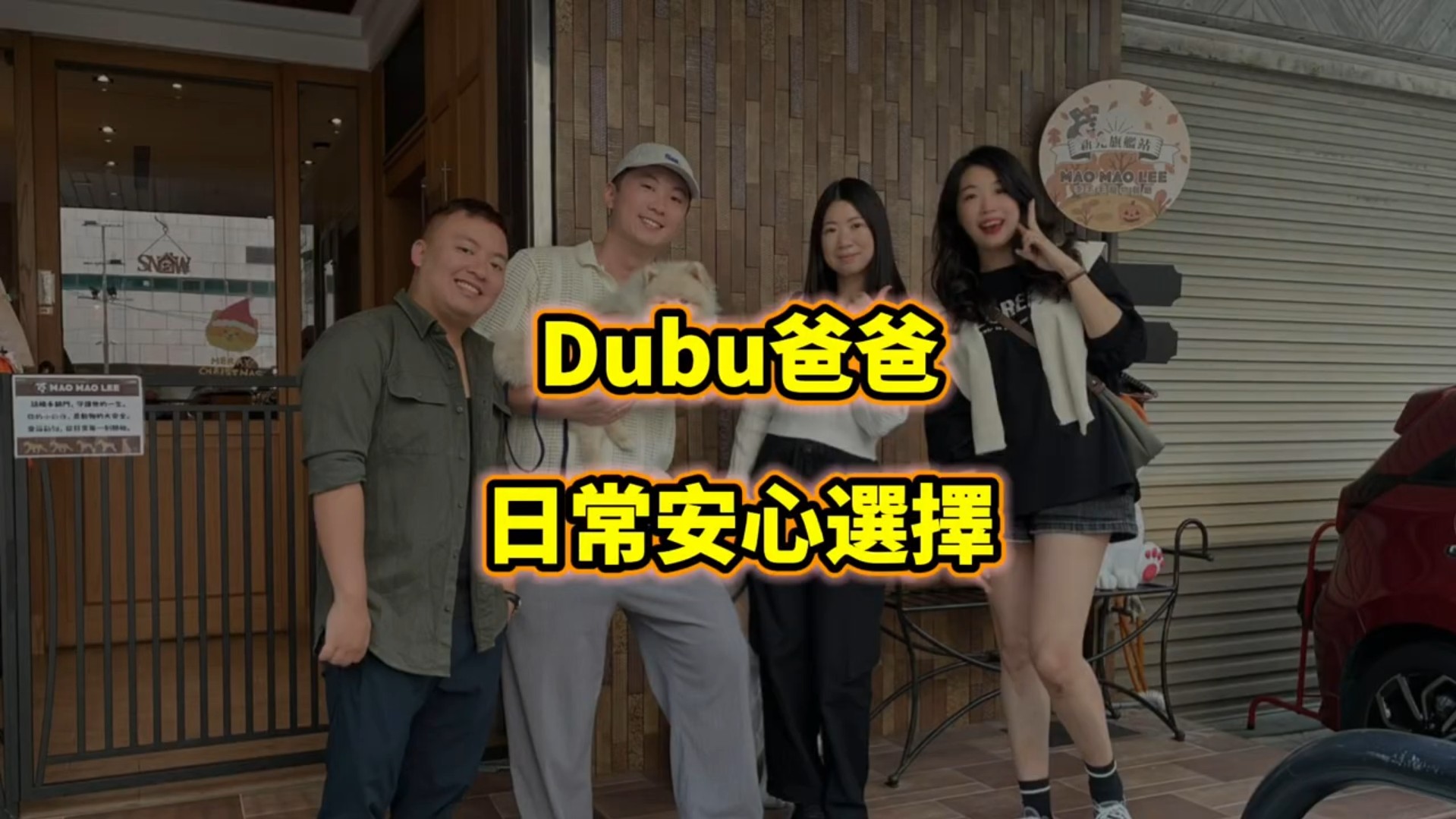 Dubu爸的日常安心選擇
