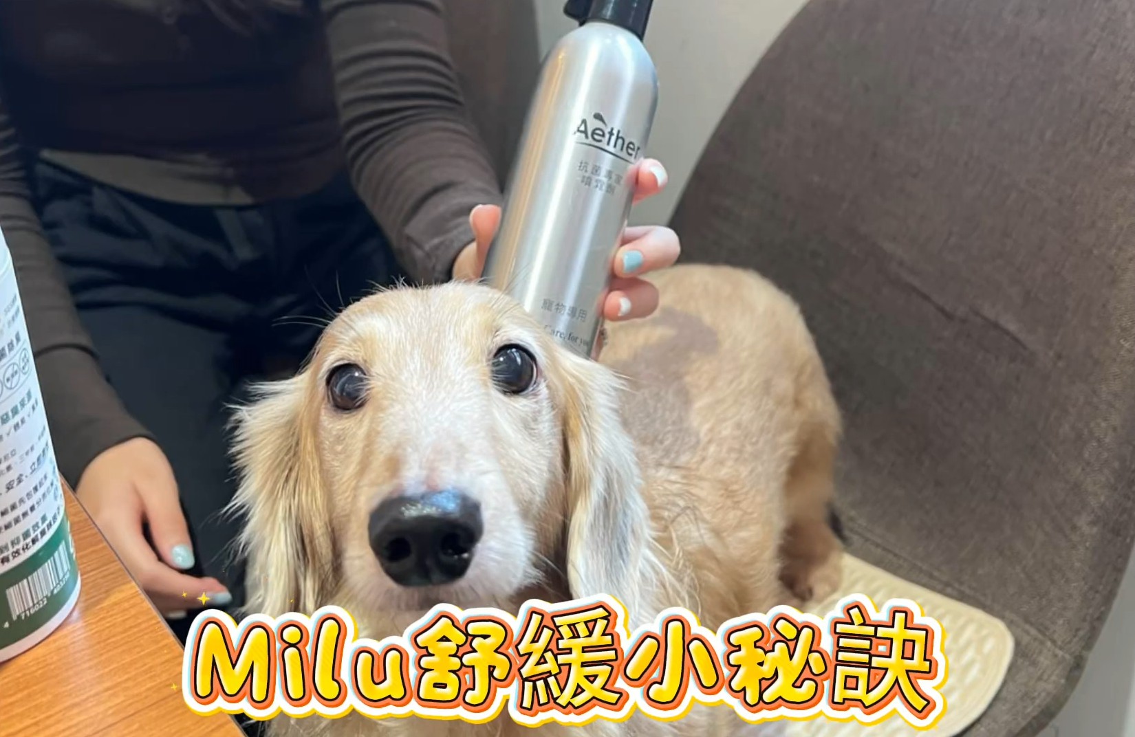 Milu舒緩小秘訣