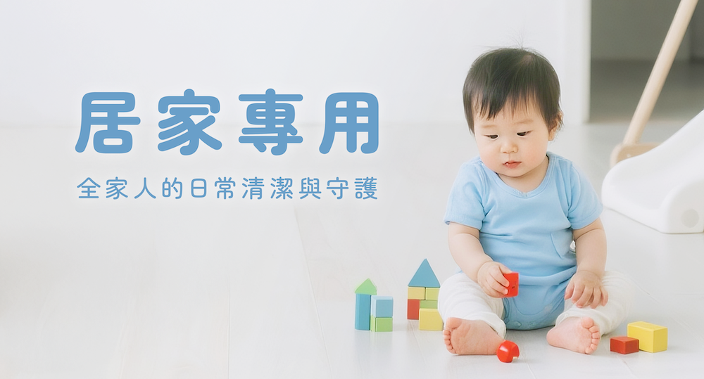 居家專用