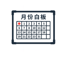 月份行事曆白板
