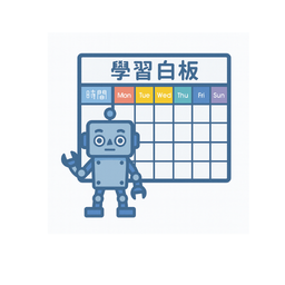 學習白板