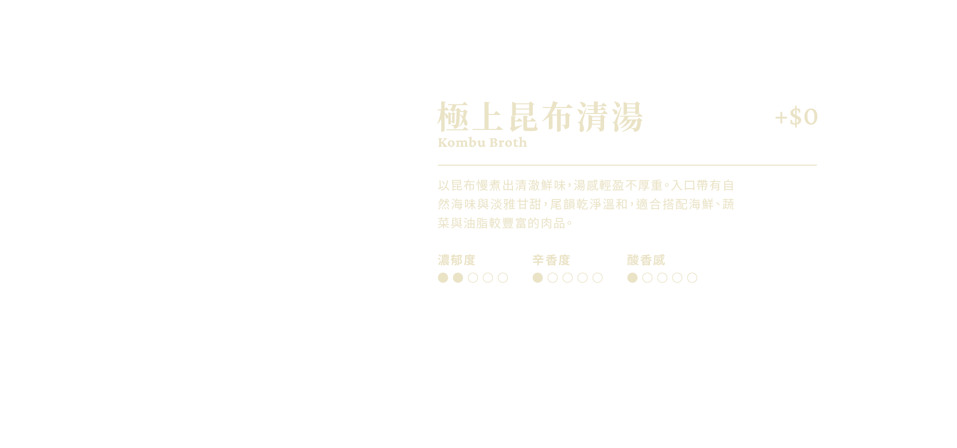 極上昆布清湯說明