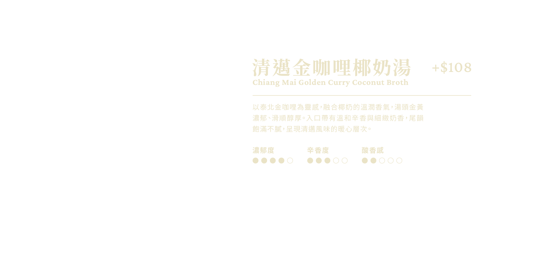清邁金咖哩椰奶湯說明