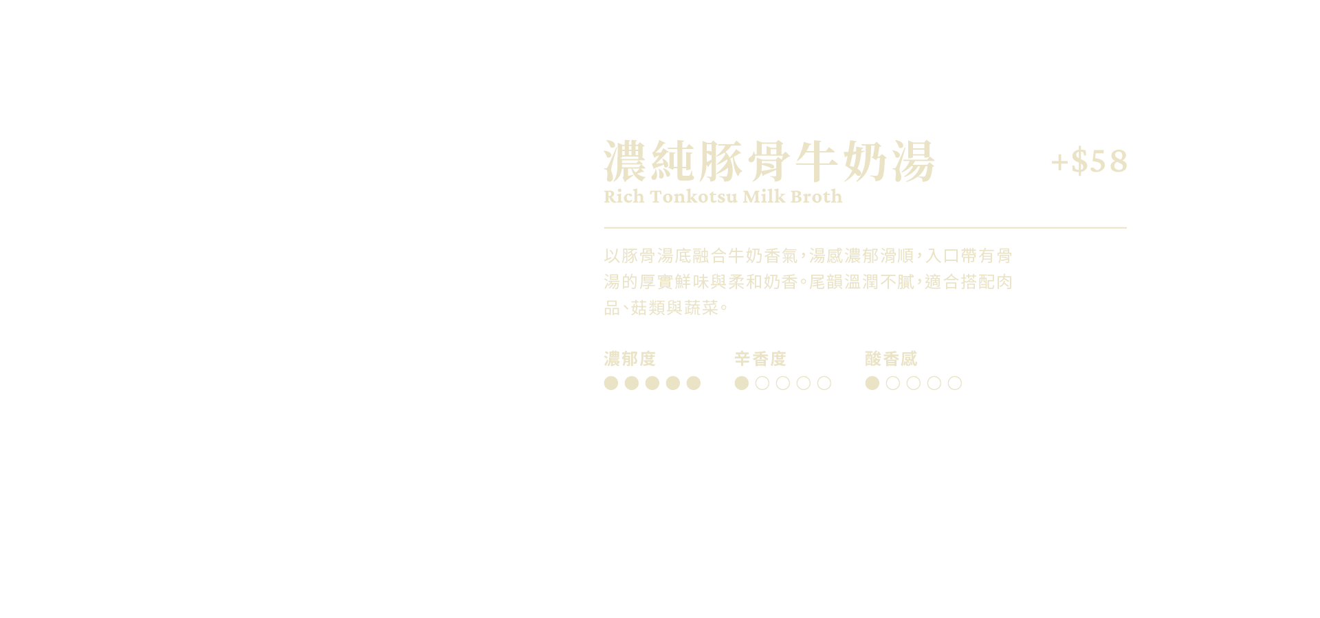 濃純豚骨牛奶湯說明