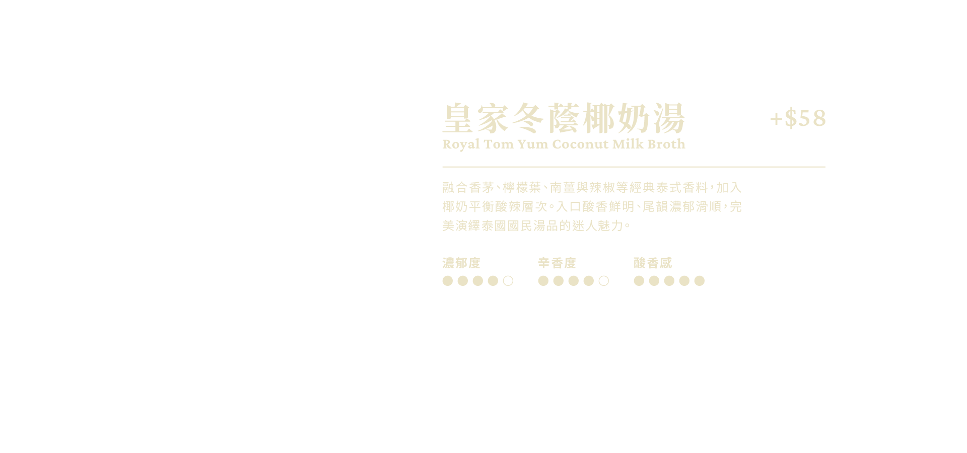 皇家冬蔭椰奶湯說明