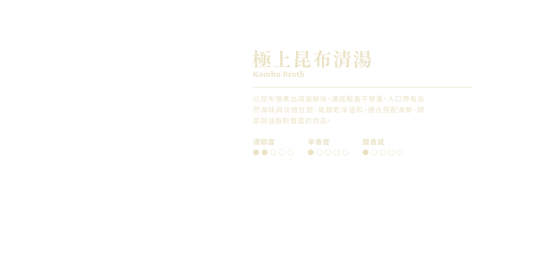 極上昆布清湯說明