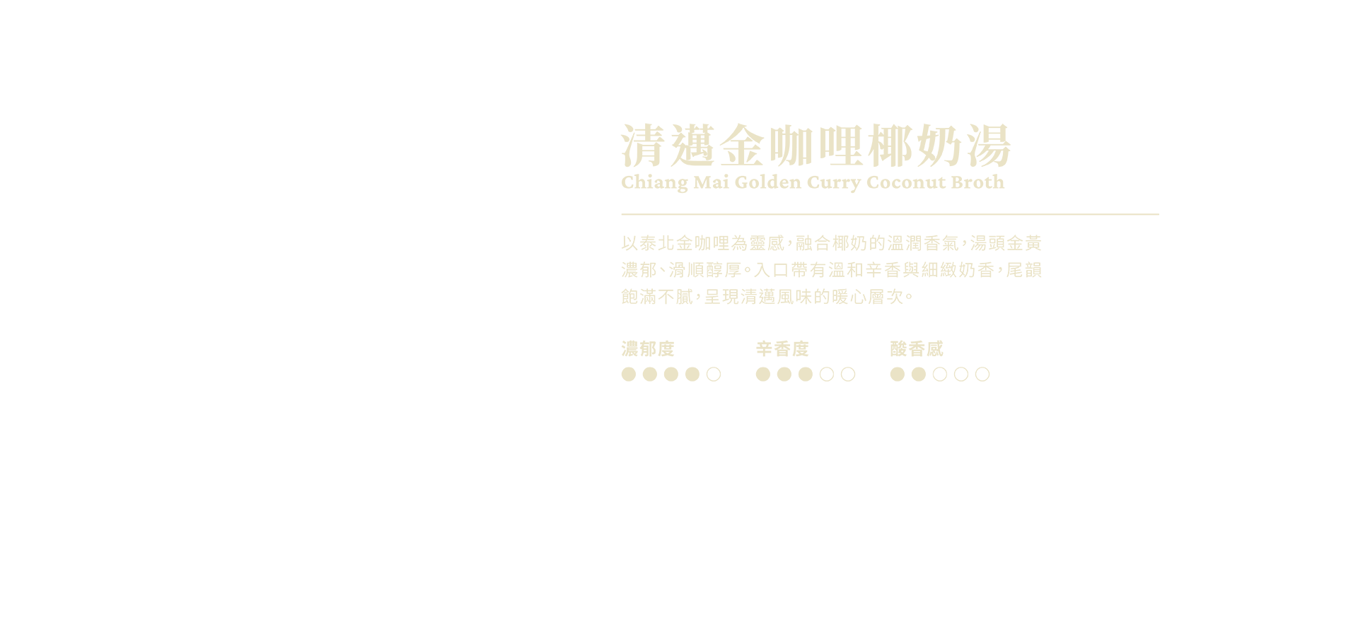 清邁金咖哩椰奶湯說明