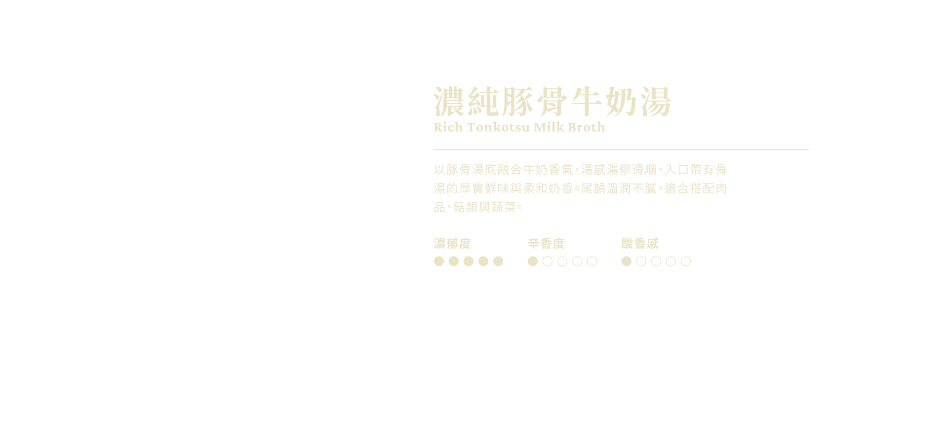 濃純豚骨牛奶湯說明