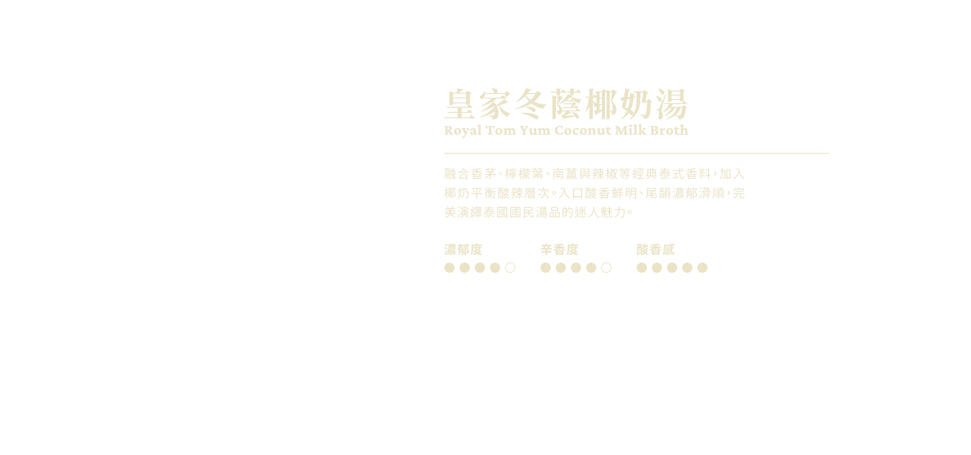 皇家冬蔭椰奶湯說明
