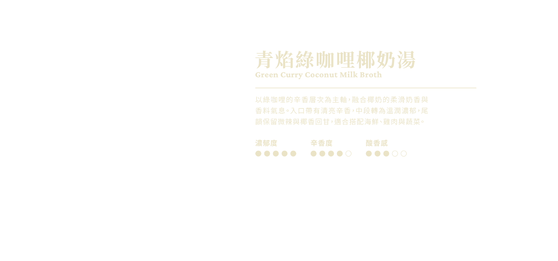 青焰綠咖哩椰奶湯說明
