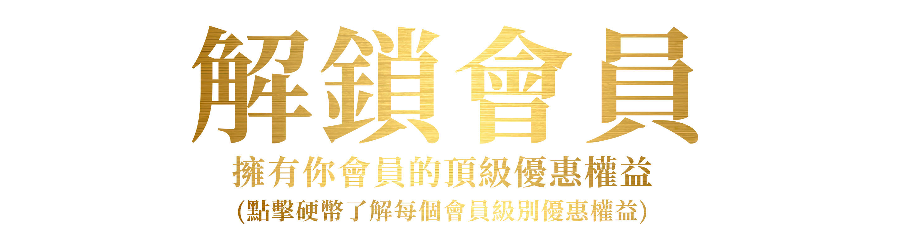 解鎖會員，擁有你會員的頂級優惠權益