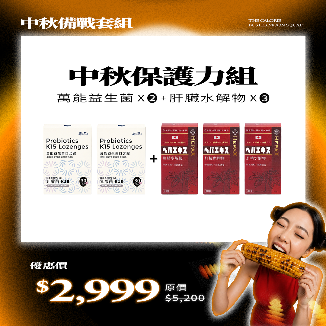 中秋保護力組