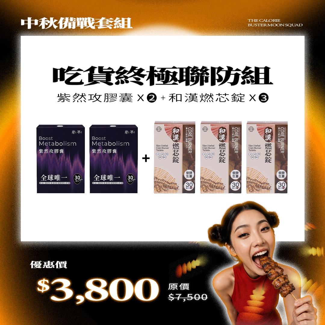吃貨終極聯防組